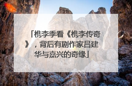 槜李季看《槜李传奇》，背后有剧作家吕建华与嘉兴的奇缘